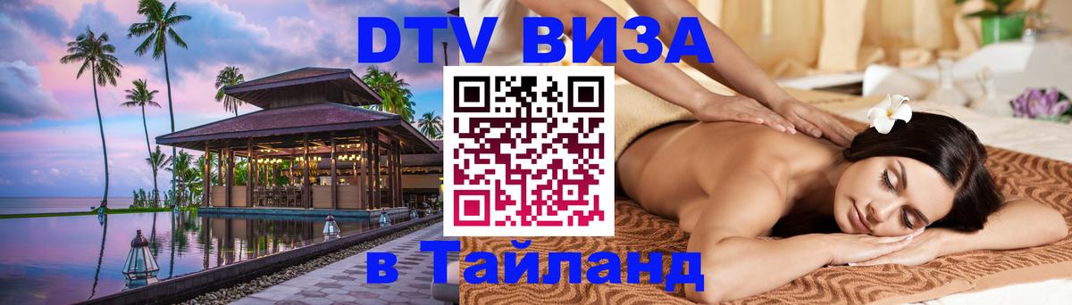 Купить DTV визу в Таиланд 