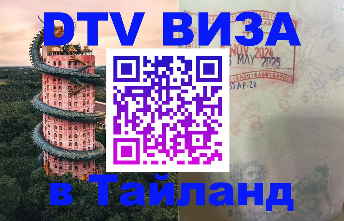 DTV (ДТВ) visa Таиланд Балаково DTV (ДТВ) visa Таиланд Балаково